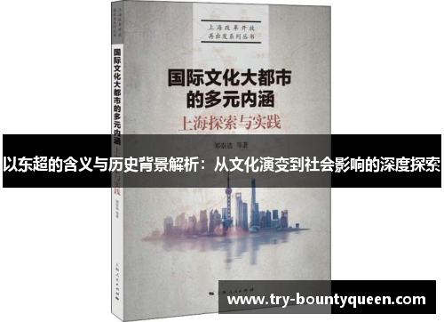 以东超的含义与历史背景解析：从文化演变到社会影响的深度探索