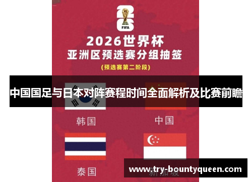 中国国足与日本对阵赛程时间全面解析及比赛前瞻