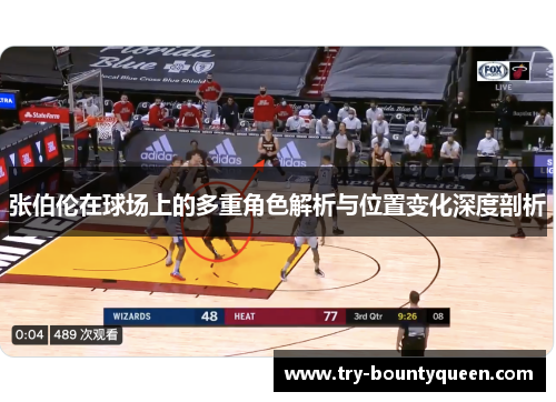 张伯伦在球场上的多重角色解析与位置变化深度剖析