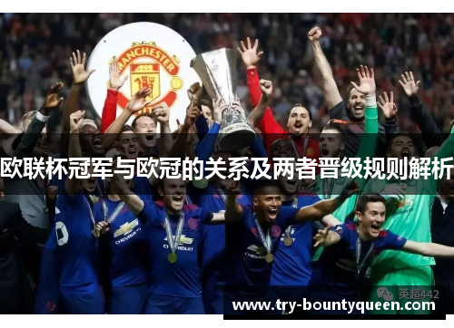 欧联杯冠军与欧冠的关系及两者晋级规则解析