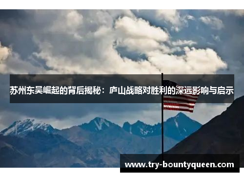 苏州东吴崛起的背后揭秘：庐山战略对胜利的深远影响与启示