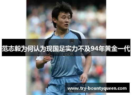 范志毅为何认为现国足实力不及94年黄金一代