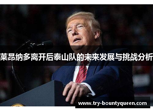 莱昂纳多离开后泰山队的未来发展与挑战分析