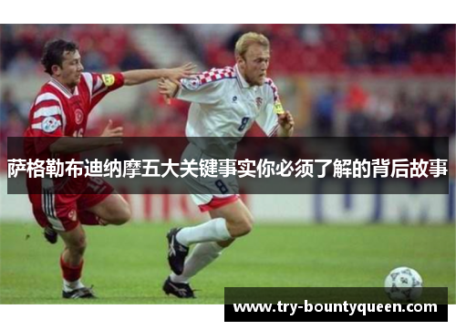 萨格勒布迪纳摩五大关键事实你必须了解的背后故事