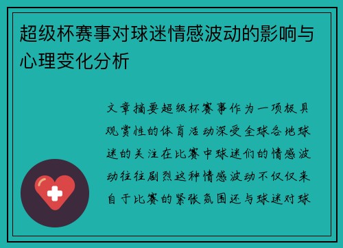 超级杯赛事对球迷情感波动的影响与心理变化分析