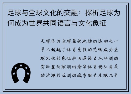 足球与全球文化的交融：探析足球为何成为世界共同语言与文化象征