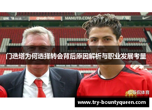 门迭塔为何选择转会背后原因解析与职业发展考量