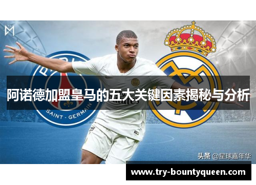 阿诺德加盟皇马的五大关键因素揭秘与分析