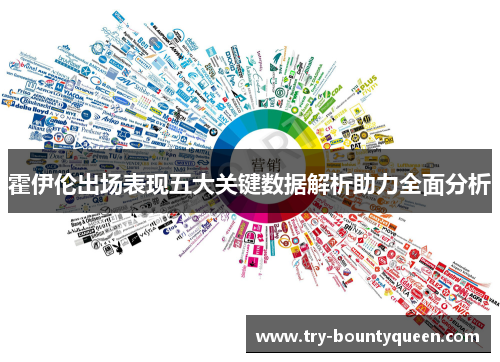 霍伊伦出场表现五大关键数据解析助力全面分析