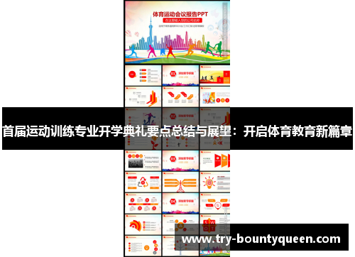 首届运动训练专业开学典礼要点总结与展望：开启体育教育新篇章