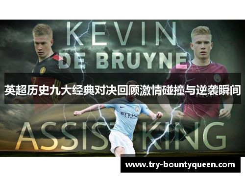 英超历史九大经典对决回顾激情碰撞与逆袭瞬间
