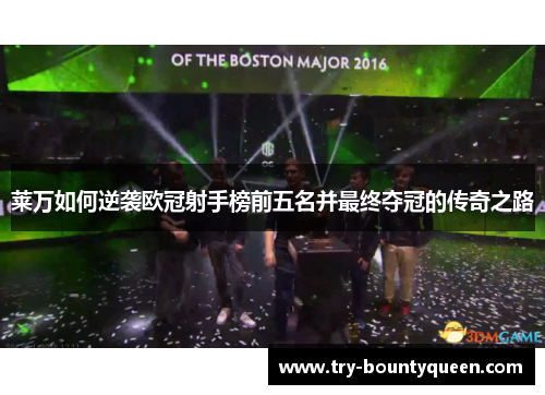 莱万如何逆袭欧冠射手榜前五名并最终夺冠的传奇之路