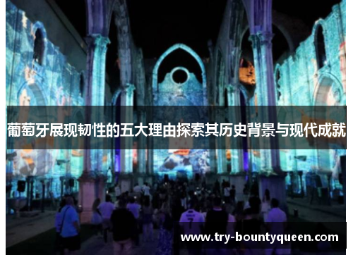 葡萄牙展现韧性的五大理由探索其历史背景与现代成就