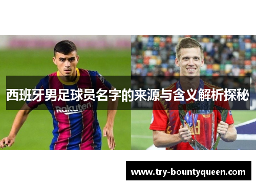 西班牙男足球员名字的来源与含义解析探秘