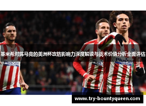 基米希对阵马竞的美洲杯攻防影响力深度解读与战术价值分析全面评估