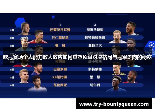 欧冠赛场个人能力放大效应如何重塑顶级对决格局与冠军走向的秘密