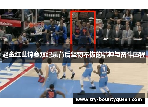 赵金红世锦赛双纪录背后坚韧不拔的精神与奋斗历程