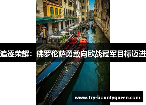 追逐荣耀：佛罗伦萨勇敢向欧战冠军目标迈进