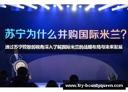 通过苏宁控股的视角深入了解国际米兰的战略布局与未来发展
