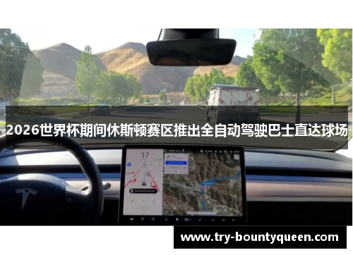 2026世界杯期间休斯顿赛区推出全自动驾驶巴士直达球场