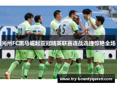 光州FC黑马崛起亚冠精英联赛连战连捷惊艳全场