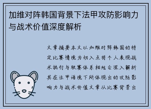 加维对阵韩国背景下法甲攻防影响力与战术价值深度解析