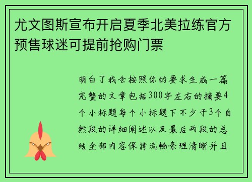 尤文图斯宣布开启夏季北美拉练官方预售球迷可提前抢购门票 尤文图斯宣布开启夏季北美拉练官方预售球迷可提前抢购门票