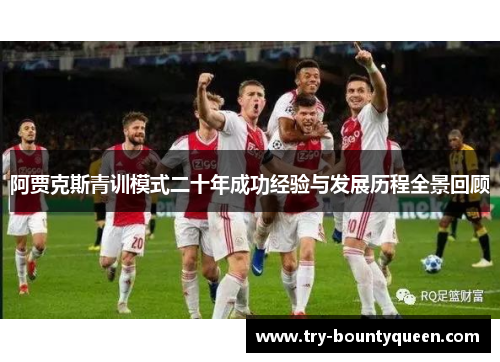 阿贾克斯青训模式二十年成功经验与发展历程全景回顾
