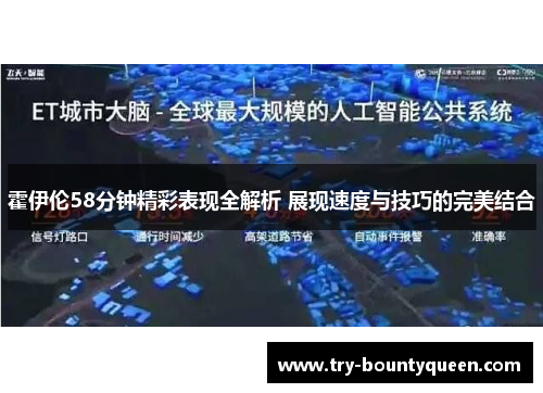 霍伊伦58分钟精彩表现全解析 展现速度与技巧的完美结合