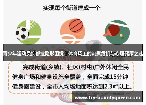 青少年运动员抑郁症隐形困境：体育场上的沉默危机与心理健康之迷