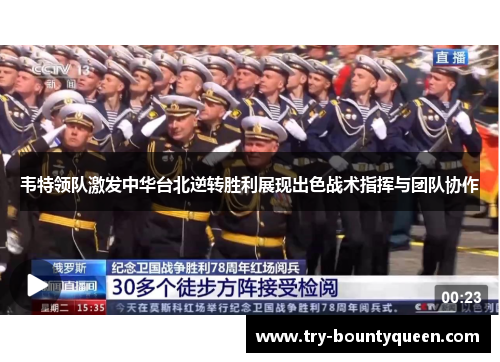 韦特领队激发中华台北逆转胜利展现出色战术指挥与团队协作