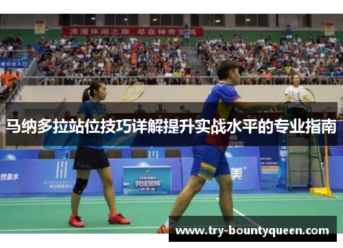 马纳多拉站位技巧详解提升实战水平的专业指南