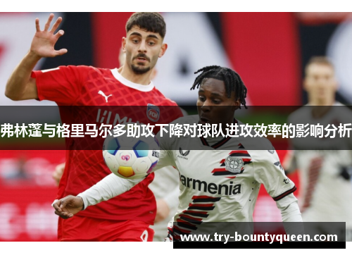 弗林蓬与格里马尔多助攻下降对球队进攻效率的影响分析