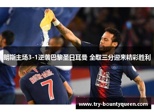 朗斯主场3-1逆袭巴黎圣日耳曼 全取三分迎来精彩胜利