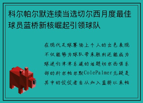 科尔帕尔默连续当选切尔西月度最佳球员蓝桥新核崛起引领球队
