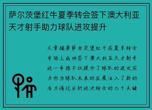 萨尔茨堡红牛夏季转会签下澳大利亚天才射手助力球队进攻提升