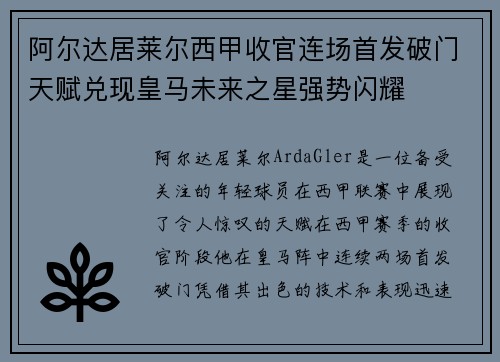 阿尔达居莱尔西甲收官连场首发破门天赋兑现皇马未来之星强势闪耀