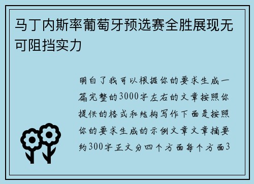 马丁内斯率葡萄牙预选赛全胜展现无可阻挡实力