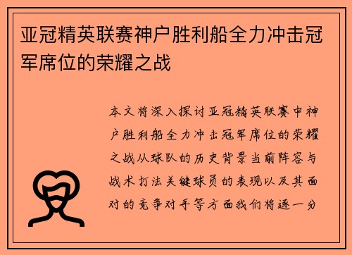 亚冠精英联赛神户胜利船全力冲击冠军席位的荣耀之战