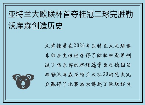 亚特兰大欧联杯首夺桂冠三球完胜勒沃库森创造历史