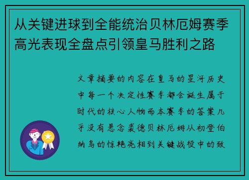 从关键进球到全能统治贝林厄姆赛季高光表现全盘点引领皇马胜利之路
