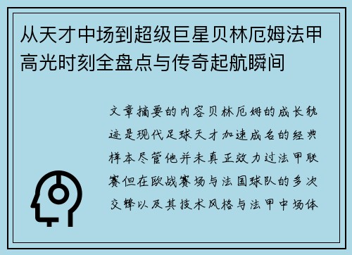 从天才中场到超级巨星贝林厄姆法甲高光时刻全盘点与传奇起航瞬间