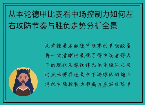 从本轮德甲比赛看中场控制力如何左右攻防节奏与胜负走势分析全景