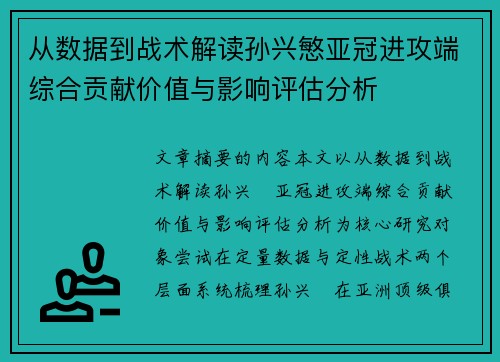 从数据到战术解读孙兴慜亚冠进攻端综合贡献价值与影响评估分析