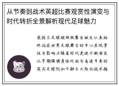 从节奏到战术英超比赛观赏性演变与时代转折全景解析现代足球魅力
