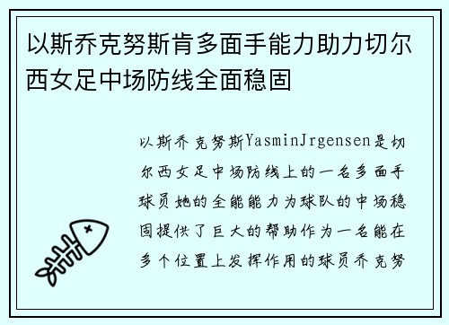 以斯乔克努斯肯多面手能力助力切尔西女足中场防线全面稳固