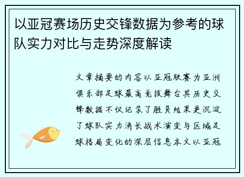 以亚冠赛场历史交锋数据为参考的球队实力对比与走势深度解读