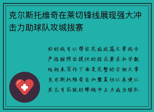 克尔斯托维奇在莱切锋线展现强大冲击力助球队攻城拔寨