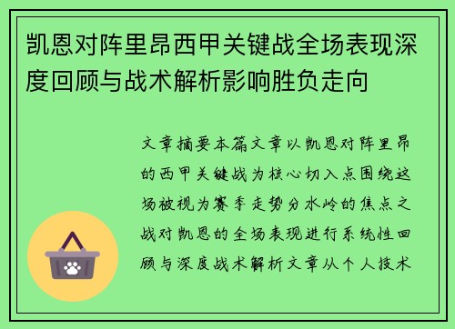凯恩对阵里昂西甲关键战全场表现深度回顾与战术解析影响胜负走向