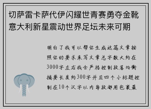 切萨雷卡萨代伊闪耀世青赛勇夺金靴意大利新星震动世界足坛未来可期